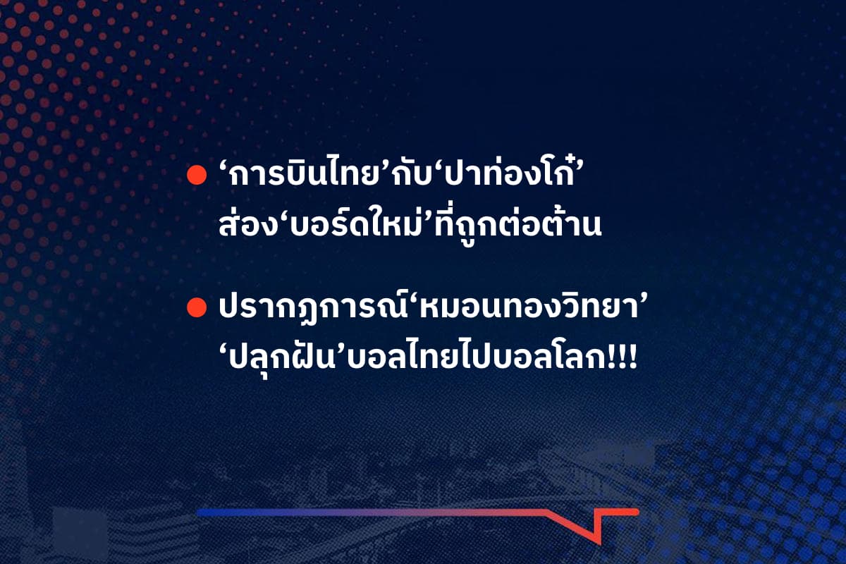 เรื่องมันมีอยู่ว่า ‘การบินไทย’กับ‘ปาท่องโก๋’ ส่อง‘บอร์ดใหม่’ที่ถูกต่อต้าน , ปรากฏการณ์‘หมอนทองวิทยา’ ‘ปลุกฝัน’บอลไทยไปบอลโลก!!!