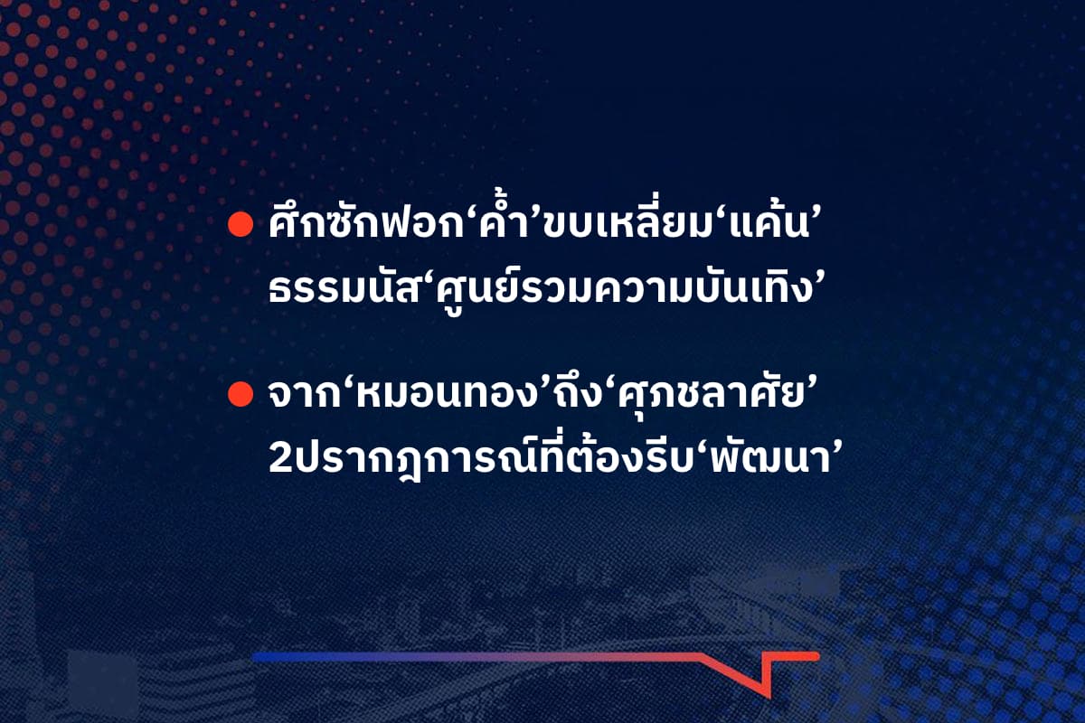เรื่องมันมีอยู่ว่า ศึกซักฟอก‘ค้ำ’ขบเหลี่ยม‘แค้น’ ธรรมนัส‘ศูนย์รวมความบันเทิง’ , จาก‘หมอนทอง’ถึง‘ศุภชลาศัย’ 2ปรากฎการณ์ที่ต้องรีบ‘พัฒนา’