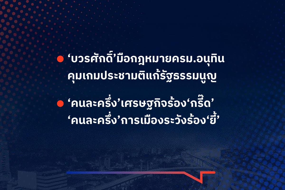 เรื่องมันมีอยู่ว่า ‘บวรศักดิ์’มือกฎหมายครม.อนุทิน คุมเกมประชามติแก้รัฐธรรมนูญ ‘คนละครึ่ง’เศรษฐกิจร้อง‘กรี๊ด’ ‘คนละครึ่ง’การเมืองระวังร้อง‘ยี้’