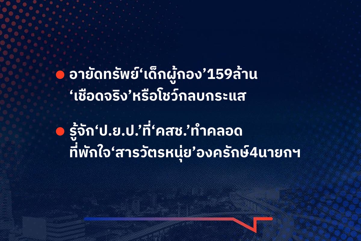 เรื่องมันมีอยู่ว่า อายัดทรัพย์‘เด็กผู้กอง’159ล้าน ‘เชือดจริง’หรือโชว์กลบกระแส , รู้จัก‘ป.ย.ป.’ที่‘คสช.’ทำคลอด ที่พักใจ‘สารวัตรหนุ่ย’องครักษ์4นายกฯ