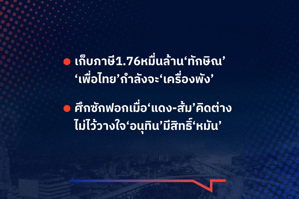 เรื่องมันมีอยู่ว่า เก็บภาษี1.76หมื่นล้าน‘ทักษิณ’ ‘เพื่อไทย’กำลังจะ‘เครื่องพัง’ , ศึกซักฟอกเมื่อ‘แดง-ส้ม’คิดต่าง ไม่ไว้วางใจ‘อนุทิน’มีสิทธิ์‘หมัน’