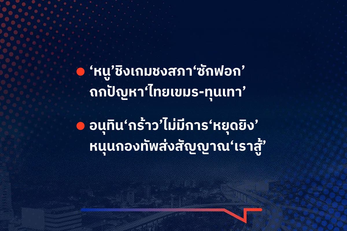 เรื่องมันมีอยู่ว่า ‘หนู’ชิงเกมชงสภา‘ซักฟอก’ ถกปัญหา‘ไทยเขมร-ทุนเทา’ , อนุทิน‘กร้าว’ไม่มีการ‘หยุดยิง’ หนุนกองทัพส่งสัญญาณ‘เราสู้’