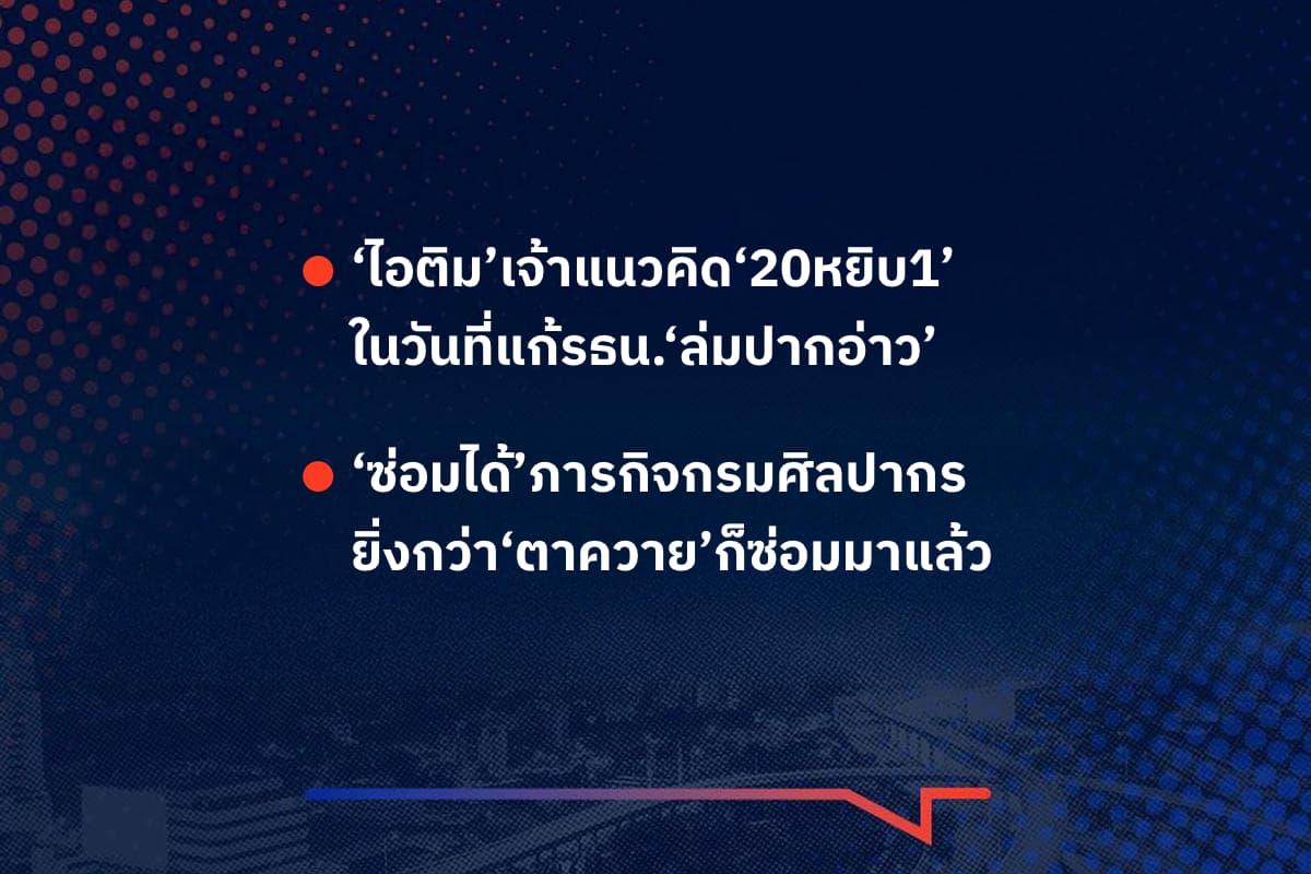 เรื่องมันมีอยู่ว่า ‘ไอติม’เจ้าแนวคิด‘20หยิบ1’ ในวันที่แก้รธน.‘ล่มปากอ่าว’ , ‘ซ่อมได้’ภารกิจกรมศิลปากร ยิ่งกว่า‘ตาควาย’ก็ซ่อมมาแล้ว