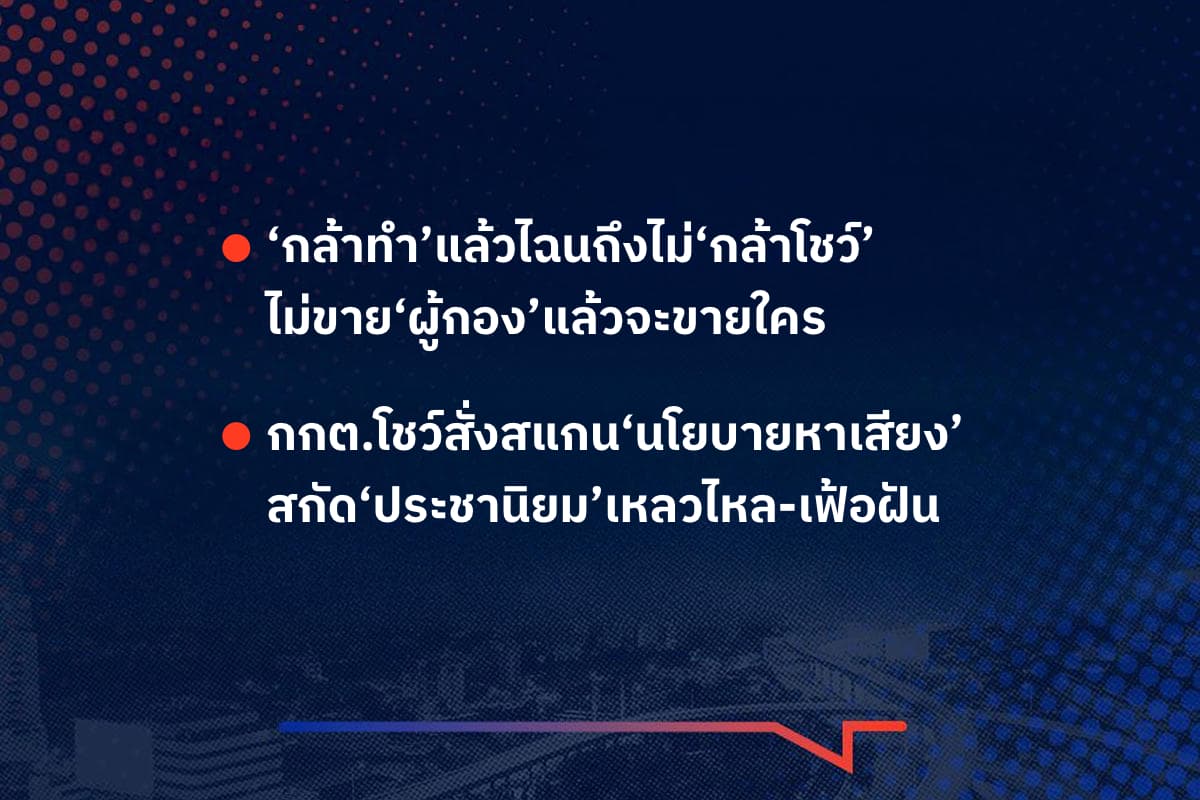 เรื่องมันมีอยู่ว่า ‘กล้าทำ’แล้วไฉนถึงไม่‘กล้าโชว์’ ไม่ขาย‘ผู้กอง’แล้วจะขายใคร , กกต.โชว์สั่งสแกน‘นโยบายหาเสียง’ สกัด‘ประชานิยม’เหลวไหล-เฟ้อฝัน