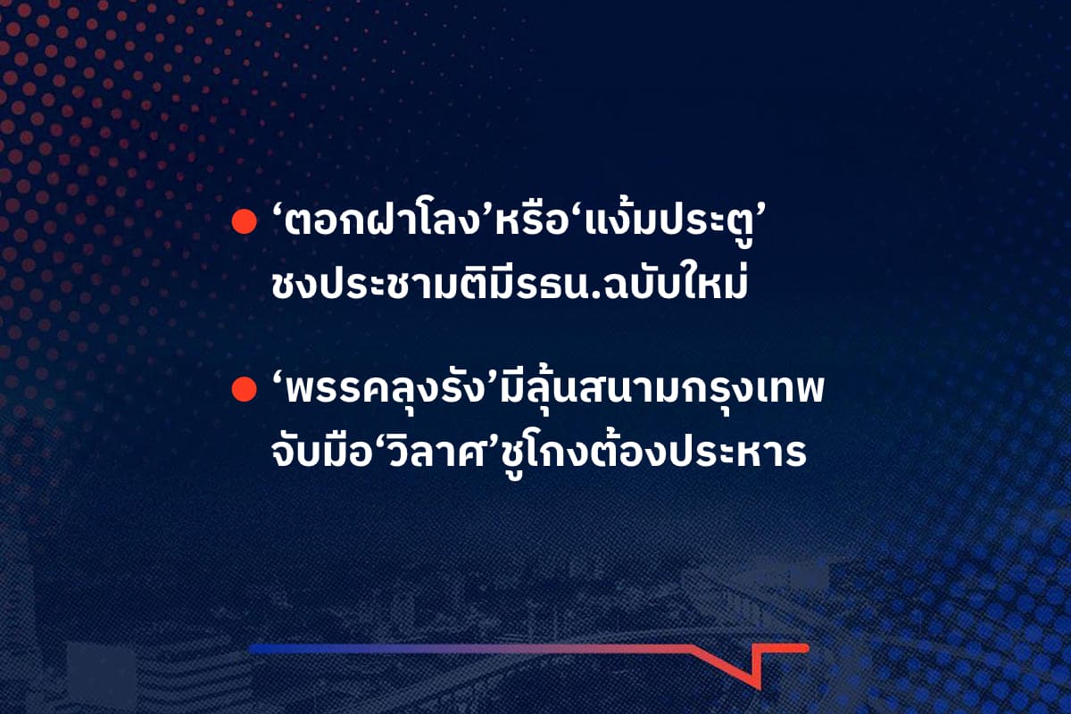 เรื่องมันมีอยู่ว่า ‘ตอกฝาโลง’หรือ‘แง้มประตู’ ชงประชามติมีรธน.ฉบับใหม่ , ‘พรรคลุงรัง’มีลุ้นสนามกรุงเทพ จับมือ‘วิลาศ’ชูโกงต้องประหาร