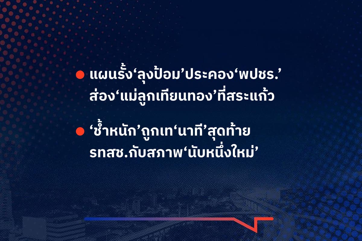 เรื่องมันมีอยู่ว่า แผนรั้ง‘ลุงป้อม’ประคอง‘พปชร.’ ส่อง‘แม่ลูกเทียนทอง’ที่สระแก้ว , ‘ช้ำหนัก’ถูกเท‘นาที’สุดท้าย รทสช.กับสภาพ‘นับหนึ่งใหม่’