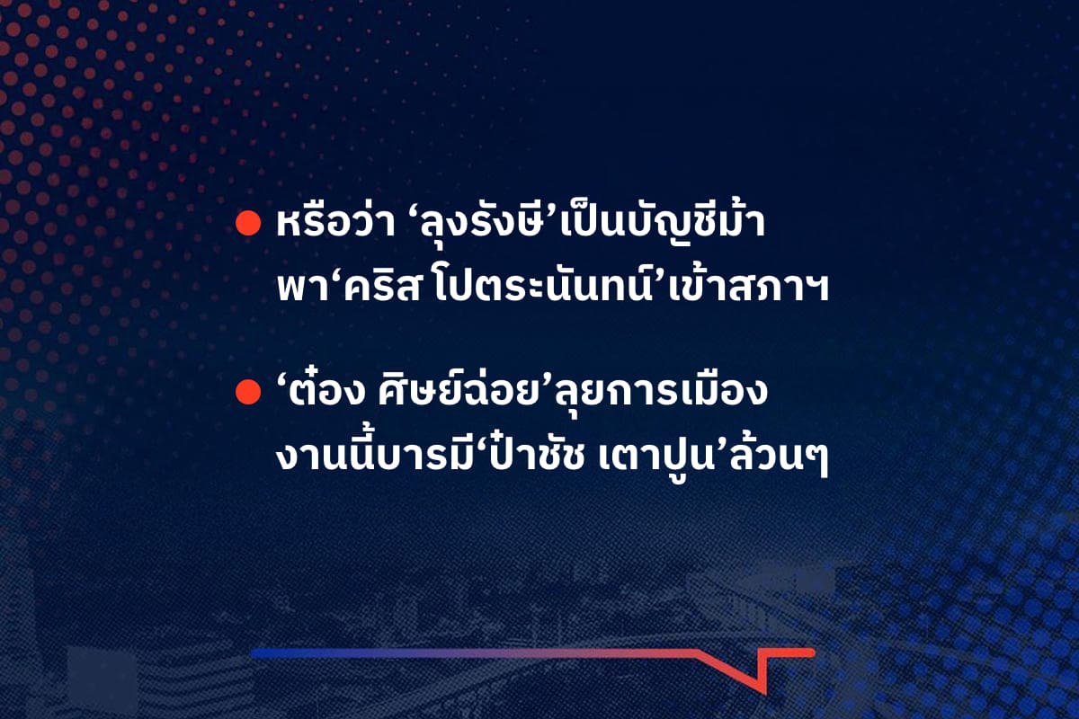 เรื่องมันมีอยู่ว่า หรือว่า ‘ลุงรังษี’เป็นบัญชีม้า พา‘คริส โปตระนันทน์’เข้าสภาฯ , ‘ต๋อง ศิษย์ฉ่อย’ลุยการเมือง งานนี้บารมี‘ป๋าชัช เตาปูน’ล้วนๆ