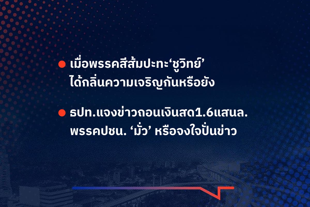 เรื่องมันมีอยู่ว่า เมื่อพรรคสีส้มปะทะ‘ชูวิทย์’ ได้กลิ่นความเจริญกันหรือยัง , ธปท.แจงข่าวถอนเงินสด1.6แสนล. พรรคปชน. ‘มั่ว’ หรือจงใจปั่นข่าว
