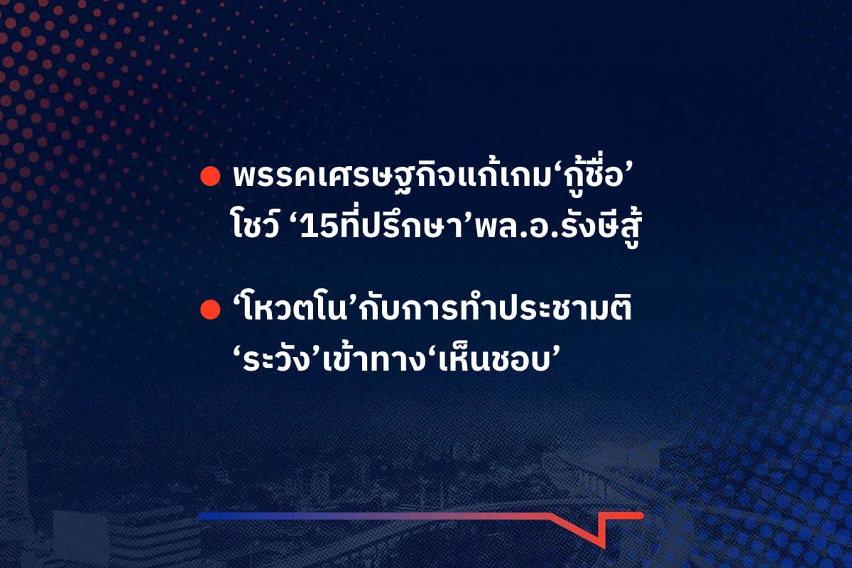 เรื่องมันมีอยู่ว่า พรรคเศรษฐกิจแก้เกม‘กู้ชื่อ’ โชว์ ‘15ที่ปรึกษา’พล.อ.รังษีสู้ , ‘โหวตโน’กับการทำประชามติ ‘ระวัง’เข้าทาง‘เห็นชอบ’