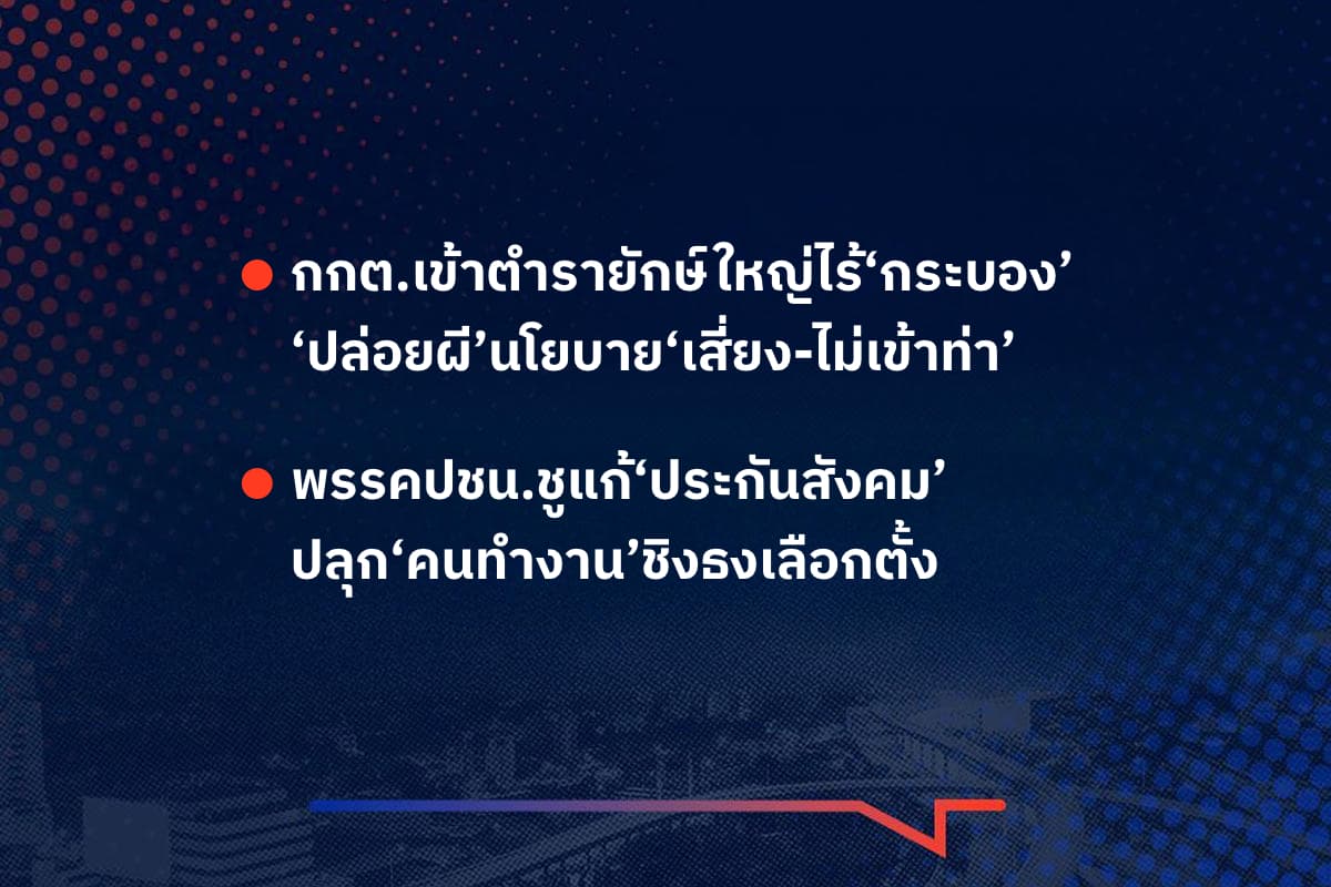 เรื่องมันมีอยู่ว่า กกต.เข้าตำรายักษ์ใหญ่ไร้‘กระบอง’ ‘ปล่อยผี’นโยบาย‘เสี่ยง-ไม่เข้าท่า’ , พรรคปชน.ชูแก้‘ประกันสังคม’ ปลุก‘คนทำงาน’ชิงธงเลือกตั้ง