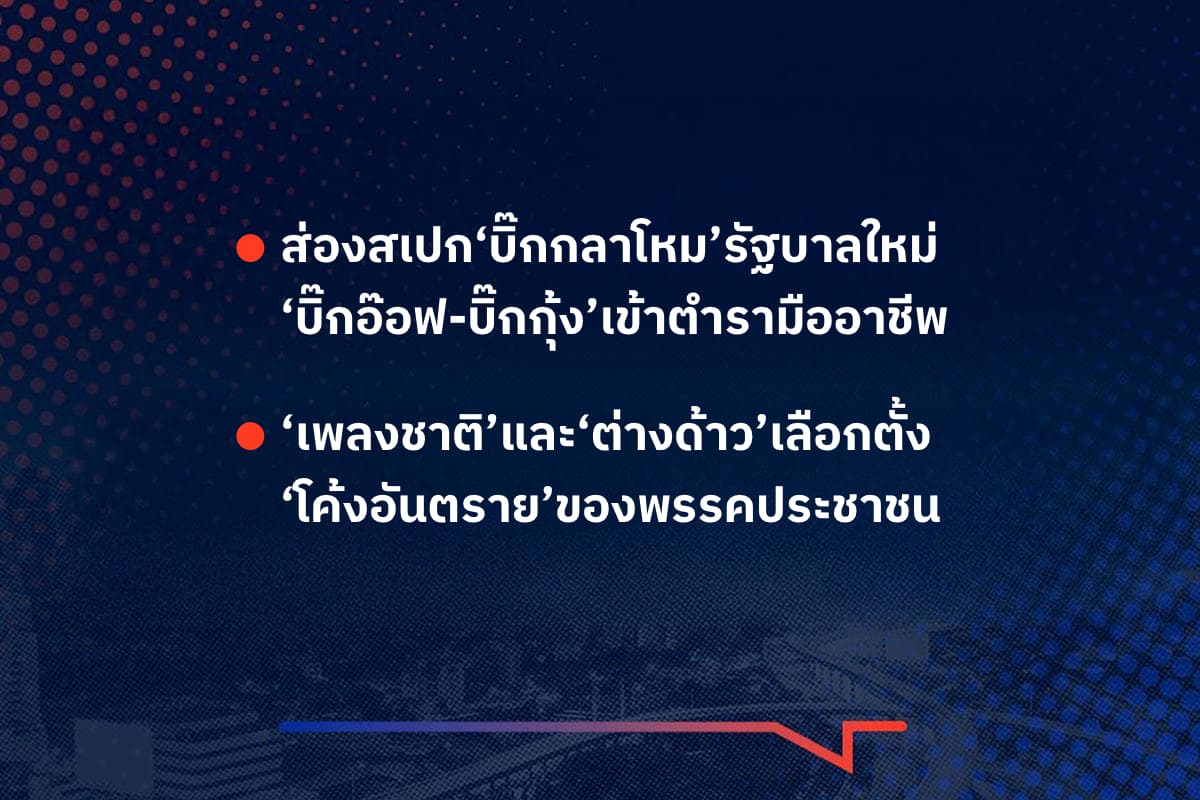 เรื่องมันมีอยู่ว่า ส่องสเปก‘บิ๊กกลาโหม’รัฐบาลใหม่ ‘บิ๊กอ๊อฟ-บิ๊กกุ้ง’เข้าตำรามืออาชีพ , ‘เพลงชาติ’และ‘ต่างด้าว’เลือกตั้ง ‘โค้งอันตราย’ของพรรคประชาชน