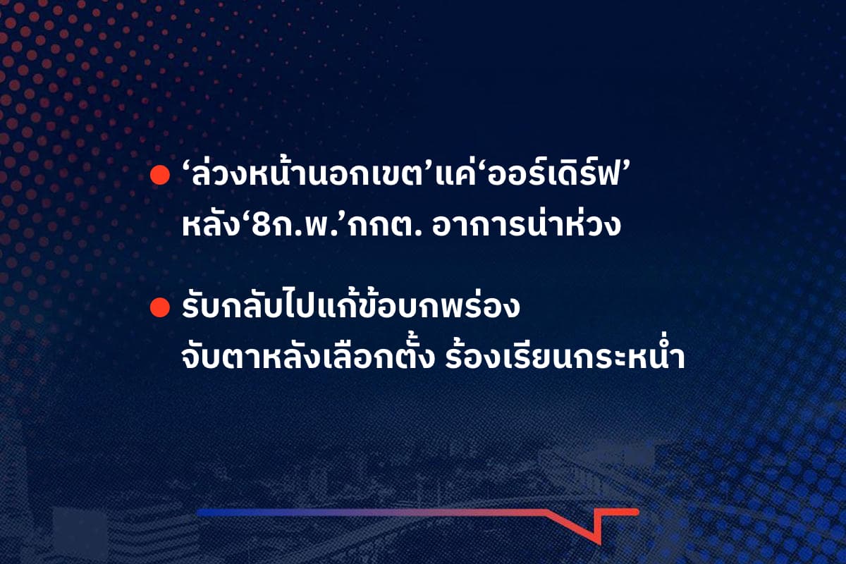เรื่องมันมีอยู่ว่า ‘ล่วงหน้านอกเขต’แค่‘ออร์เดิร์ฟ’ หลัง‘8ก.พ.’กกต. อาการน่าห่วง ,รับกลับไปแก้ข้อบกพร่อง  จับตาหลังเลือกตั้ง ร้องเรียนกระหน่ำ