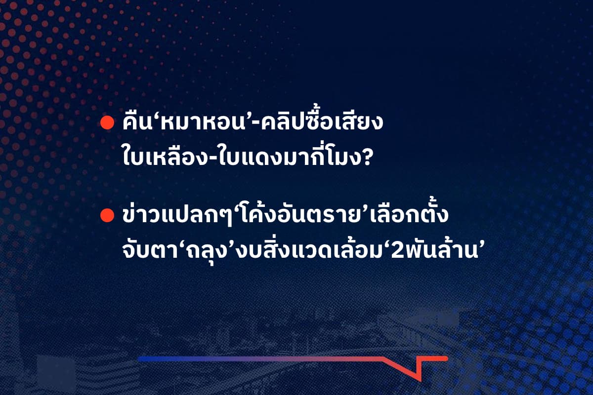 เรื่องมันมีอยู่ว่า คืน‘หมาหอน’-คลิปซื้อเสียง ใบเหลือง-ใบแดงมากี่โมง? , ข่าวแปลกๆ‘โค้งอันตราย’เลือกตั้ง จับตา‘ถลุง’งบสิ่งแวดเล้อม‘2พันล้าน’