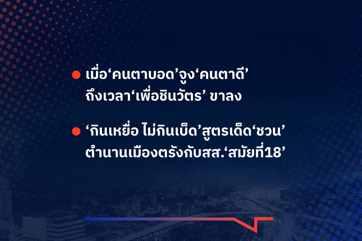 เรื่องมันมีอยู่ว่า เมื่อ‘คนตาบอด’จูง‘คนตาดี’ ถึงเวลา‘เพื่อชินวัตร’ ขาลง , ‘กินเหยื่อ ไม่กินเบ็ด’สูตรเด็ด‘ชวน’ ตำนานเมืองตรังกับสส.‘สมัยที่18’