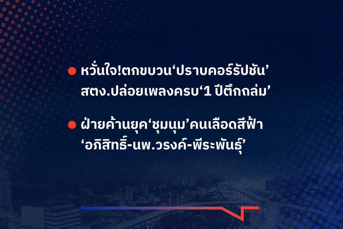 เรื่องมันมีอยู่ว่า หวั่นใจ!ตกขบวน‘ปราบคอร์รัปชัน’ สตง.ปล่อยเพลงครบ‘1 ปีตึกถล่ม’ , ฝ่ายค้านยุค‘ชุมนุม’คนเลือดสีฟ้า ‘อภิสิทธิ์-นพ.วรงค์-พีระพันธุ์’