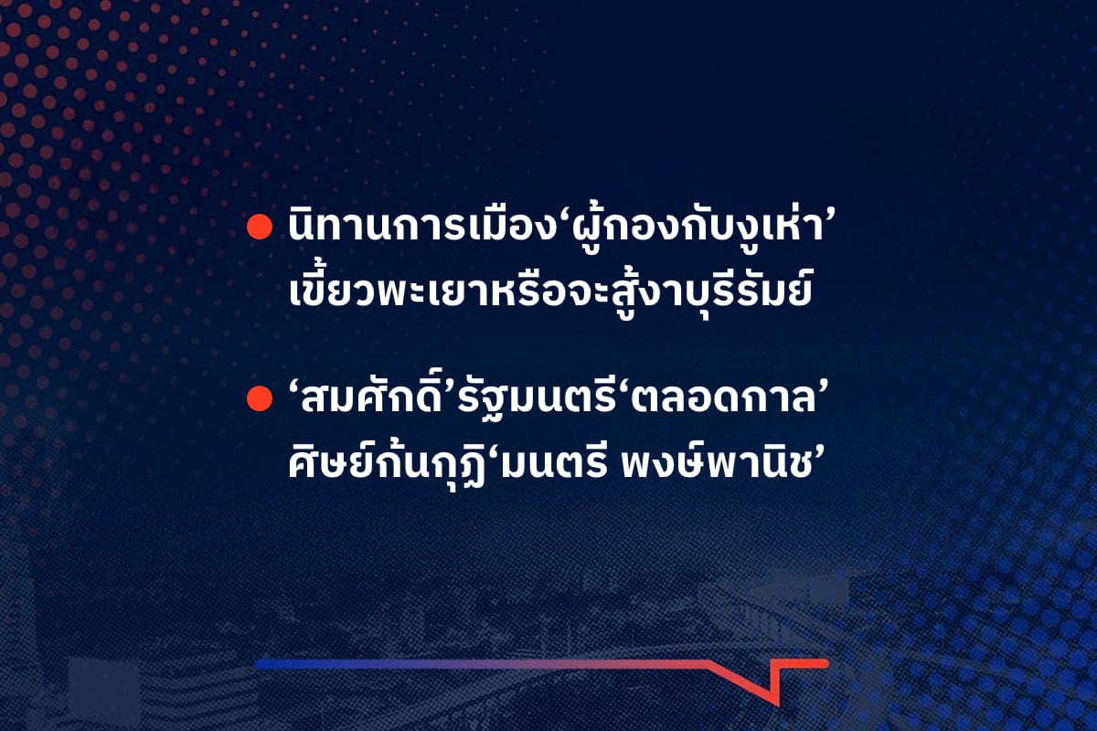 เรื่องมันมีอยู่ว่า นิทานการเมือง‘ผู้กองกับงูเห่า’ เขี้ยวพะเยาหรือจะสู้งาบุรีรัมย์ , ‘สมศักดิ์’รัฐมนตรี‘ตลอดกาล’ ศิษย์ก้นกุฏิ‘มนตรี พงษ์พานิช’