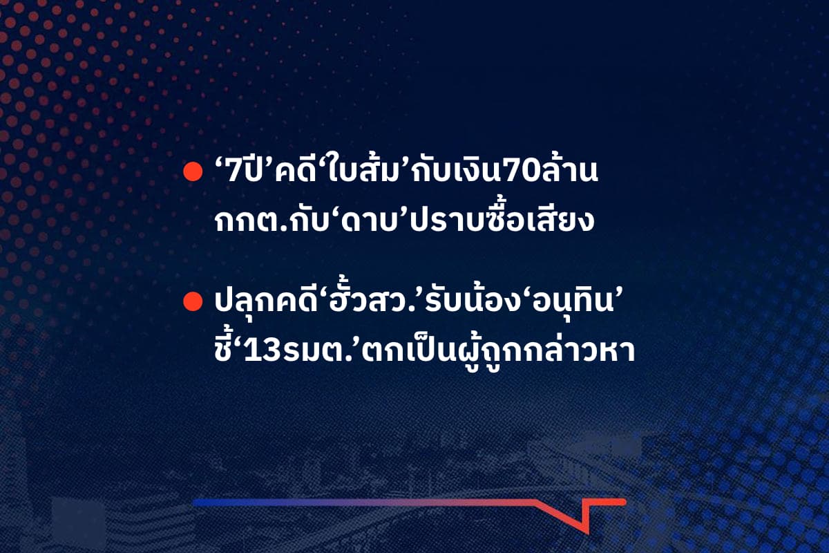 เรื่องมันมีอยู่ว่า ‘7ปี’คดี‘ใบส้ม’กับเงิน70ล้าน กกต.กับ‘ดาบ’ปราบซื้อเสียง , ปลุกคดี‘ฮั้วสว.’รับน้อง‘อนุทิน’ ชี้‘13รมต.’ตกเป็นผู้ถูกกล่าวหา