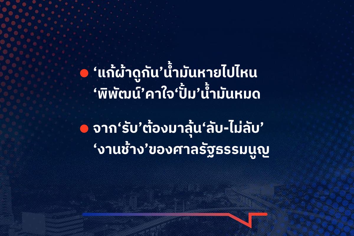 เรื่องมันมีอยู่ว่า ‘แก้ผ้าดูกัน’น้ำมันหายไปไหน ‘พิพัฒน์’คาใจ‘ปั้ม’น้ำมันหมด , จาก‘รับ’ต้องมาลุ้น‘ลับ-ไม่ลับ’ ‘งานช้าง’ของศาลรัฐธรรมนูญ