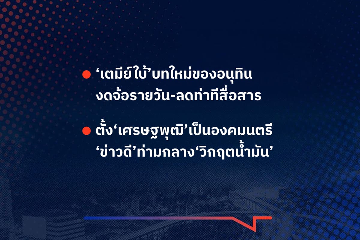 เรื่องมันมีอยู่ว่า ‘เตมีย์ใบ้’บทใหม่ของอนุทิน งดจ้อรายวัน-ลดท่าทีสื่อสาร ตั้ง‘เศรษฐพุฒิ’เป็นองคมนตรี ‘ข่าวดี’ท่ามกลาง‘วิกฤตน้ำมัน’