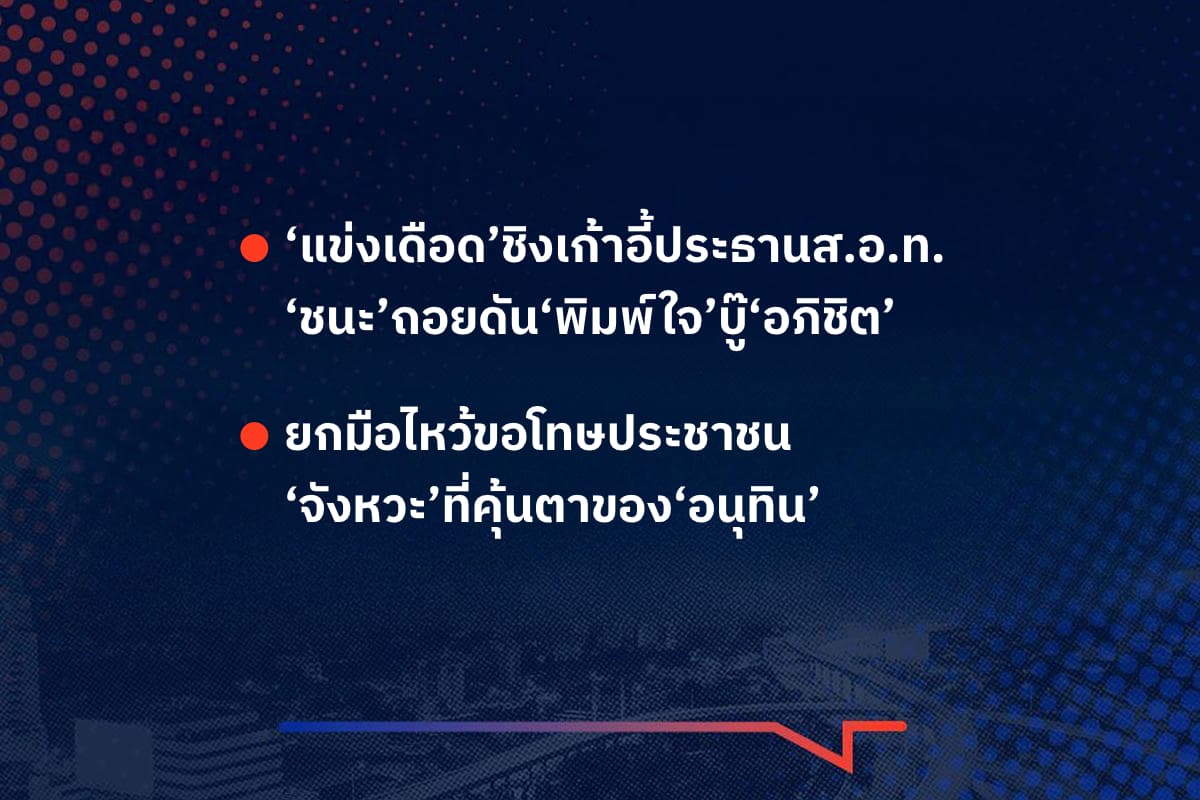 เรื่องมันมีอยู่ว่า ‘แข่งเดือด’ชิงเก้าอี้ประธานส.อ.ท. ‘ชนะ’ถอยดัน‘พิมพ์ใจ’บู๊‘อภิชิต’ , ยกมือไหว้ขอโทษประชาชน ‘จังหวะ’ที่คุ้นตาของ‘อนุทิน’