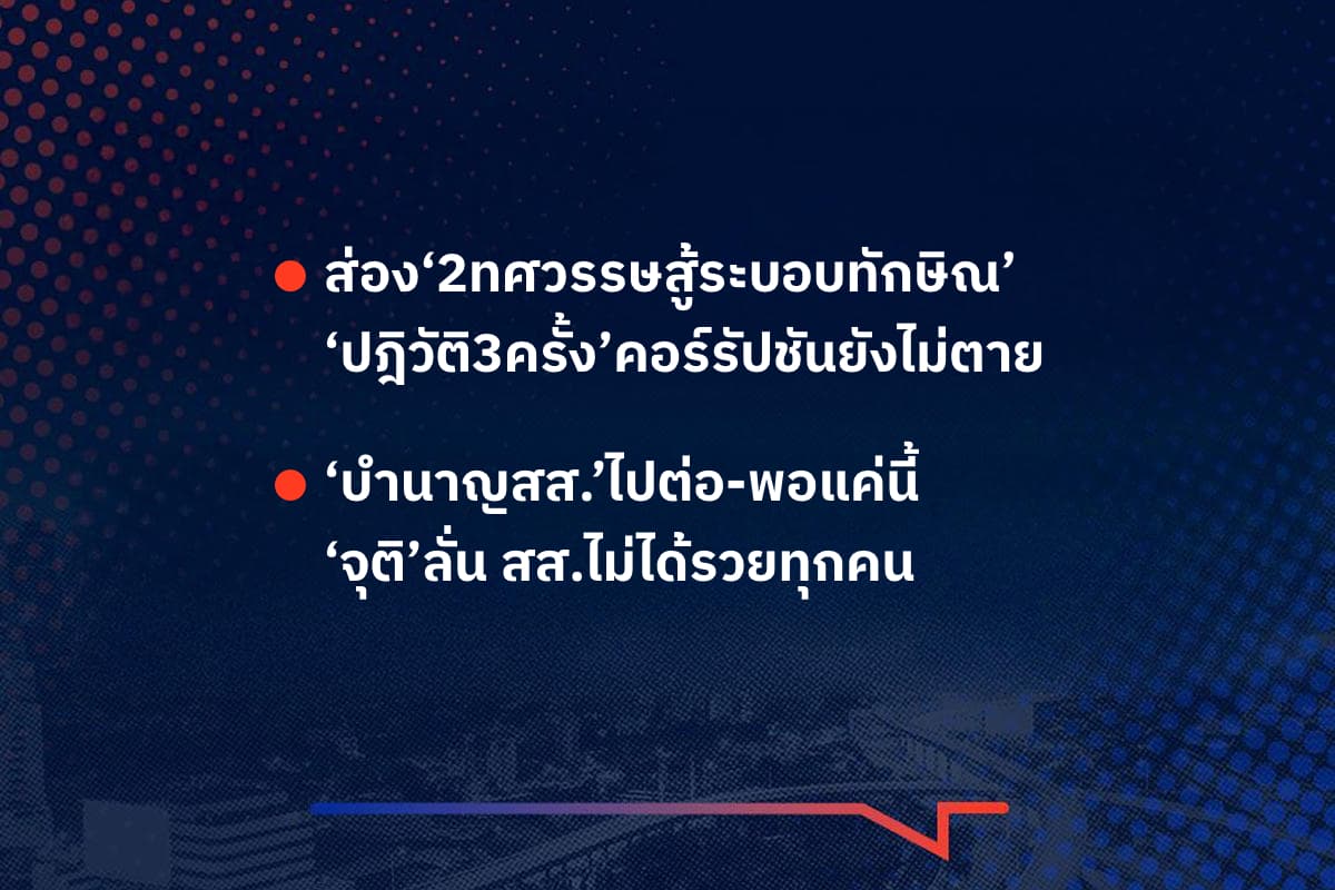 เรื่องมันมีอยู่ว่า ส่อง‘2ทศวรรษสู้ระบอบทักษิณ’ ‘ปฎิวัติ3ครั้ง’คอร์รัปชันยังไม่ตาย , ‘บำนาญสส.’ไปต่อ-พอแค่นี้ ‘จุติ’ลั่น สส.ไม่ได้รวยทุกคน
