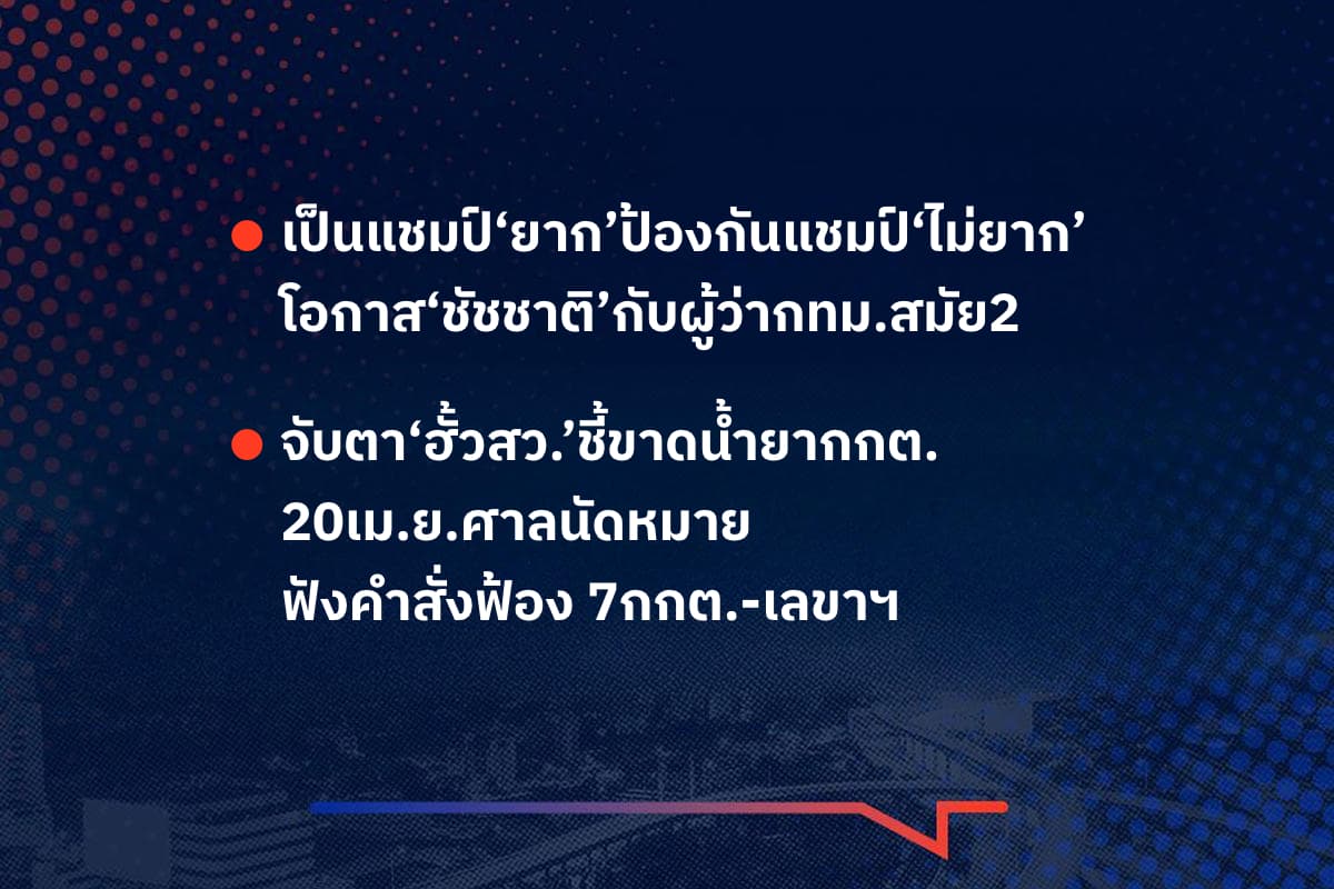 เรื่องมันมีอยู่ว่า เป็นแชมป์‘ยาก’ป้องกันแชมป์‘ไม่ยาก’ โอกาส‘ชัชชาติ’กับผู้ว่ากทม.สมัย2 จับตา‘ฮั้วสว.’ชี้ขาดน้ำยากกต. 20เม.ย.ศาลนัดฟังคำสั่งฟ้อง7กกต. -เลขาฯ