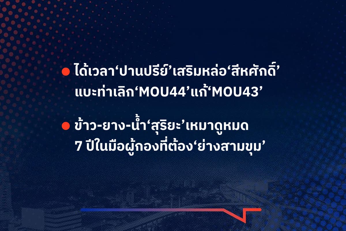 เรื่องมันมีอยู่ว่า ได้เวลา‘ปานปรีย์’เสริมหล่อ‘สีหศักดิ์’ แบะท่าเลิก‘MOU44’แก้‘MOU43’ , ข้าว-ยาง-น้ำ‘สุริยะ’เหมาดูหมด 7 ปีในมือผู้กองที่ต้อง‘ย่างสามขุม’
