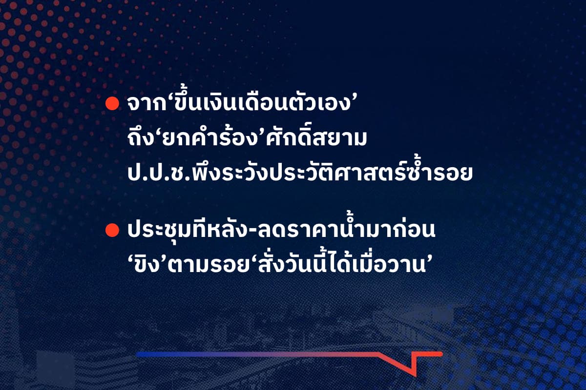 เรื่องมันมีอยู่ว่า จาก‘ขึ้นเงินเดือนตัวเอง’ถึง‘ยกคำร้อง’ศักดิ์สยาม ป.ป.ช.พึงระวังประวัติศาสตร์ซ้ำรอย , ประชุมทีหลัง-ลดราคาน้ำมาก่อน ‘ขิง’ตามรอย‘สั่งวันนี้ได้เมื่อวาน’
