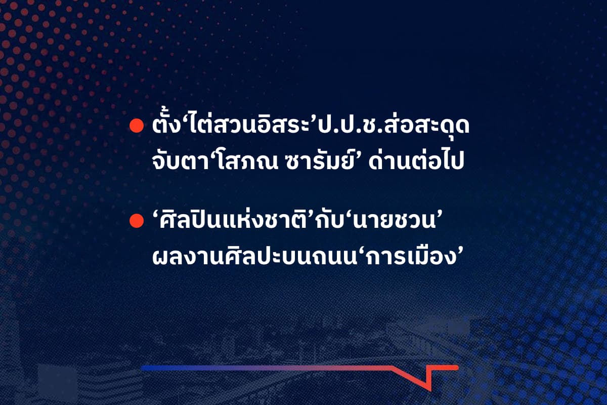เรื่องมันมีอยู่ว่า ตั้ง‘ไต่สวนอิสระ’ป.ป.ช.ส่อสะดุด จับตา‘โสภณ ซารัมย์’ ด่านต่อไป ‘ศิลปินแห่งชาติ’กับ‘นายชวน’ ผลงานศิลปะบนถนน‘การเมือง’
