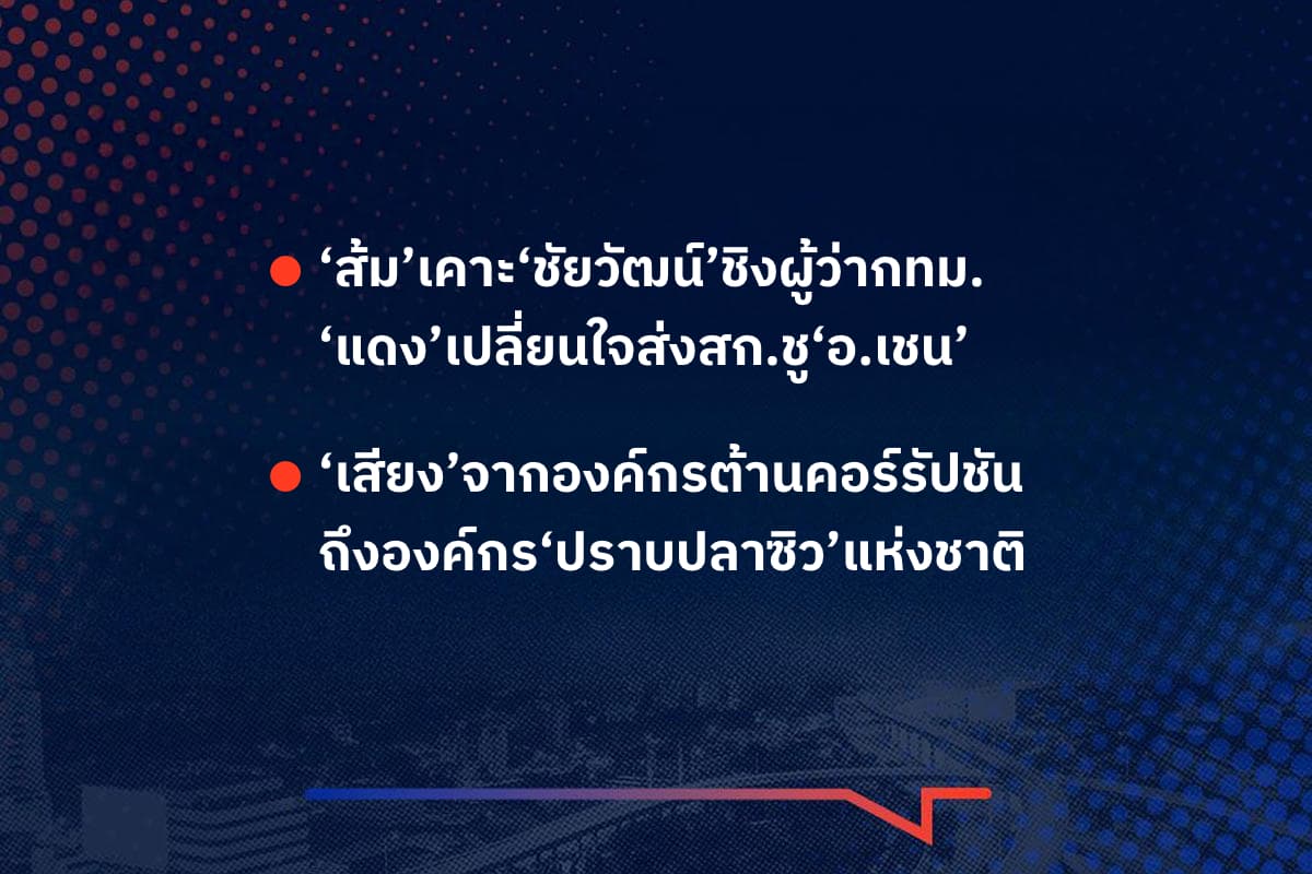 เรื่องมันมีอยู่ว่า ‘ส้ม’เคาะ‘ชัยวัฒน์’ชิงผู้ว่ากทม. ‘แดง’เปลี่ยนใจส่งสก.ชู‘อ.เชน’ ‘เสียง’จากองค์กรต้านคอร์รัปชัน ถึงองค์กร‘ปราบปลาซิว’แห่งชาติ
