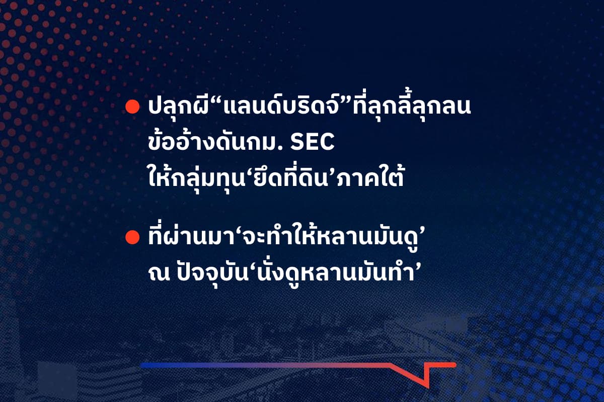 เรื่องมันมีอยู่ว่า ปลุกผี"แลนด์บริดจ์"ที่ลุกลี้ลุกลน ข้ออ้างดันกม. SEC ให้กลุ่มทุน‘ยึดที่ดิน’ภาคใต้ ที่ผ่านมา‘จะทำให้หลานมันดู’ ณ ปัจจุบัน‘นั่งดูหลานมันทำ’