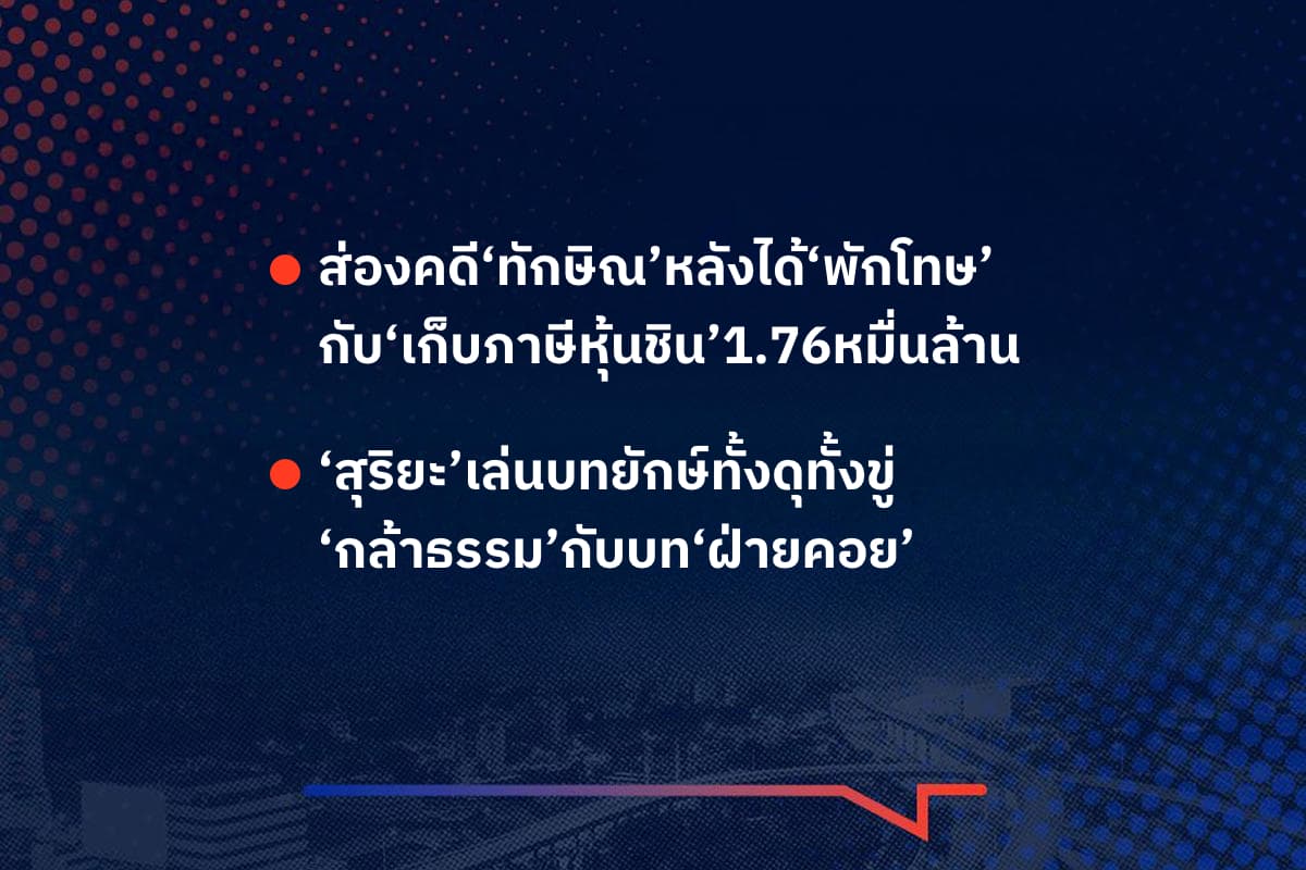 เรื่องมันมีอยู่ว่า ส่องคดี‘ทักษิณ’หลังได้‘พักโทษ’ กับ‘เก็บภาษีหุ้นชิน’1.76หมื่นล้าน , ‘สุริยะ’เล่นบทยักษ์ทั้งดุทั้งขู่ ‘กล้าธรรม’กับบท‘ฝ่ายคอย’