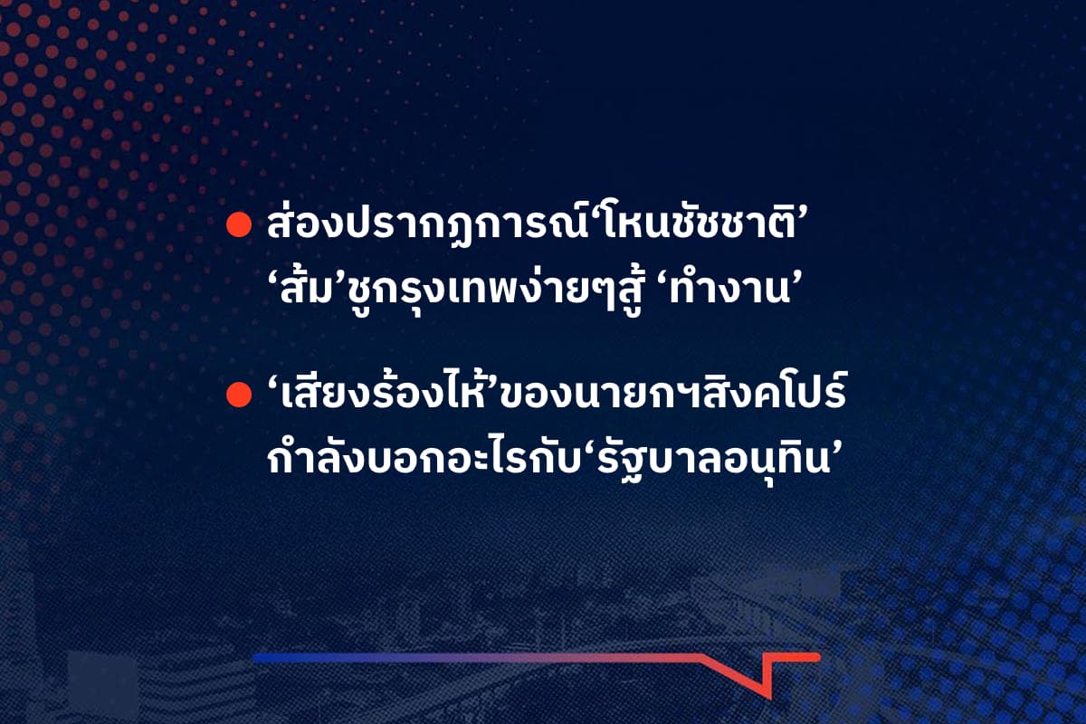 เรื่องมันมีอยู่ว่า ส่องปรากฏการณ์‘โหนชัชชาติ’ ‘ส้ม’ชูกรุงเทพง่ายๆสู้ ‘ทำงาน’ , ‘เสียงร้องไห้’ของนายกฯสิงคโปร์ กำลังบอกอะไรกับ‘รัฐบาลอนุทิน’