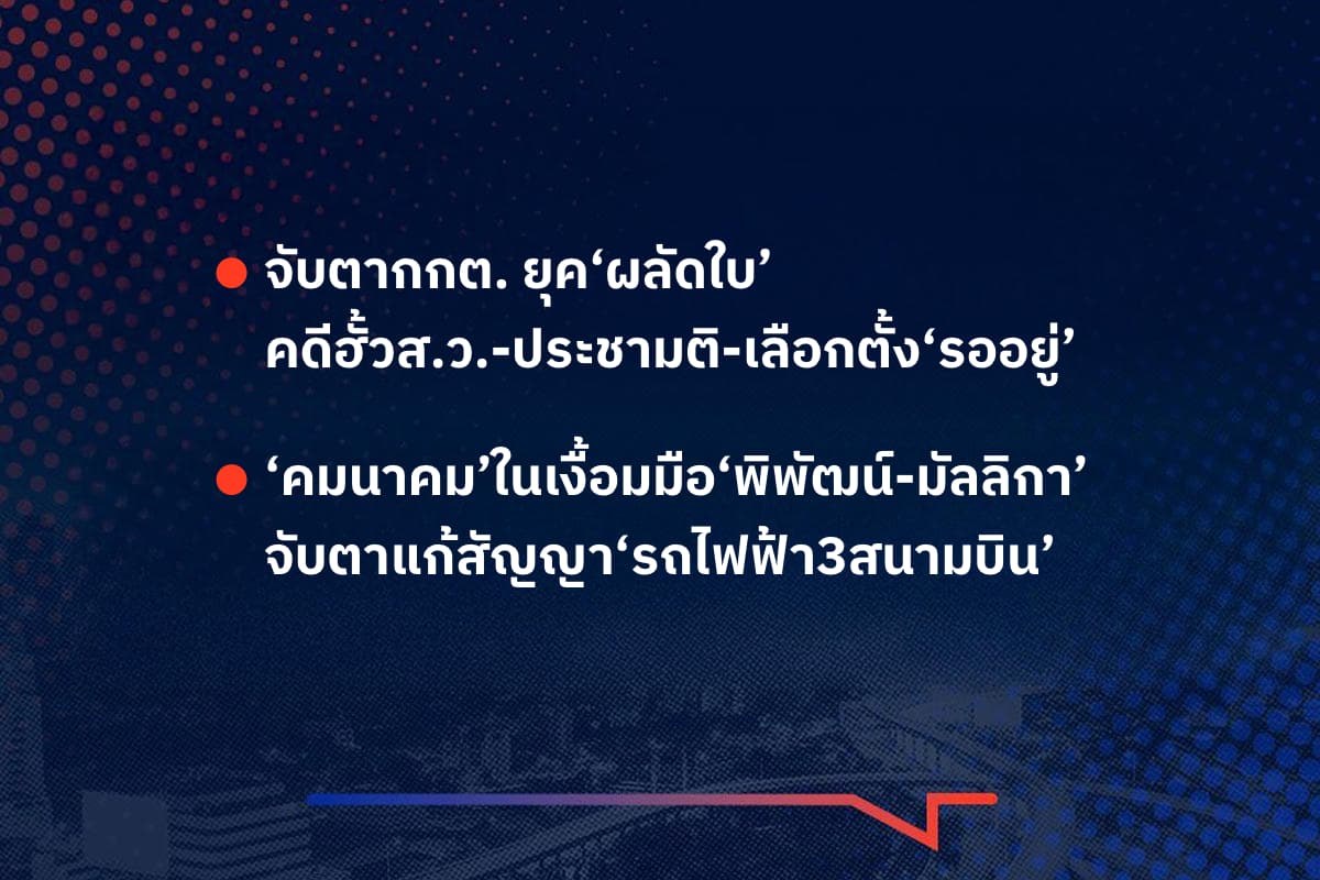 เรื่องมันมีอยู่ว่า จับตากกต. ยุค‘ผลัดใบ’ คดีฮั้วส.ว.-ประชามติ-เลือกตั้ง‘รออยู่’ , ‘คมนาคม’ในเงื้อมมือ‘พิพัฒน์-มัลลิกา’ จับตาแก้สัญญา‘รถไฟฟ้า3สนามบิน’