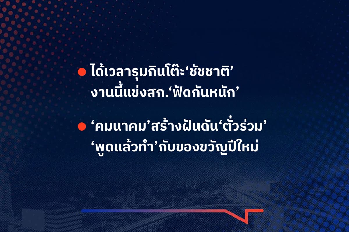 เรื่องมันมีอยู่ว่า ได้เวลารุมกินโต๊ะ‘ชัชชาติ’ งานนี้แข่งสก.‘ฟัดกันหนัก’ , ‘คมนาคม’สร้างฝันดัน‘ตั๋วร่วม’ ‘พูดแล้วทำ’กับของขวัญปีใหม่