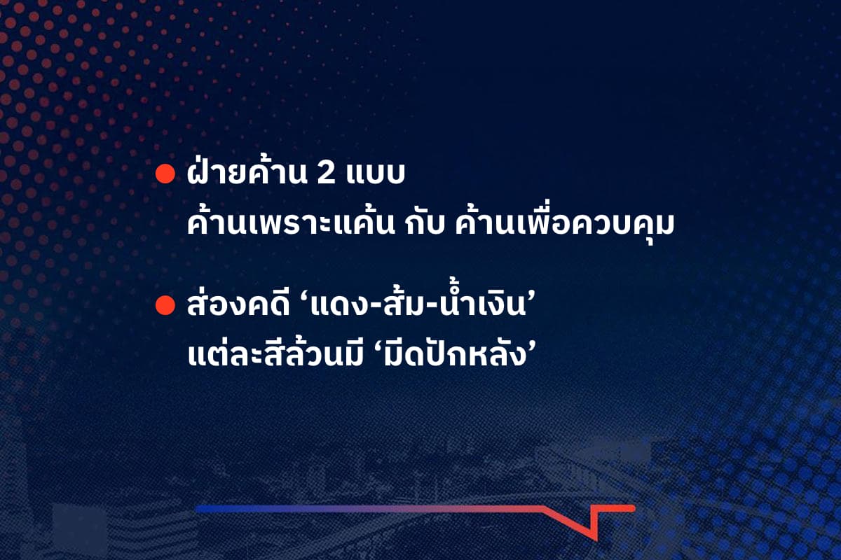 เรื่องมันมีอยู่ว่า ฝ่ายค้าน 2 แบบ ค้านเพราะแค้นกับค้านเพื่อควบคุม ส่องคดี ‘แดง-ส้ม-น้ำเงิน’ แต่ละสีล้วนมี ‘มีดปักหลัง’