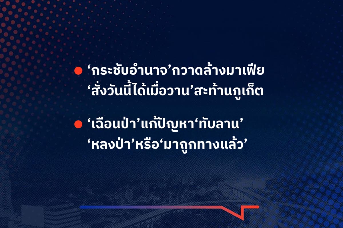 เรื่องมันมีอยู่ว่า ‘กระชับอำนาจ’กวาดล้างมาเฟีย ‘สั่งวันนี้ได้เมื่อวาน’สะท้านภูเก็ต , ‘เฉือนป่า’แก้ปัญหา‘ทับลาน’ ‘หลงป่า’หรือ‘มาถูกทางแล้ว’