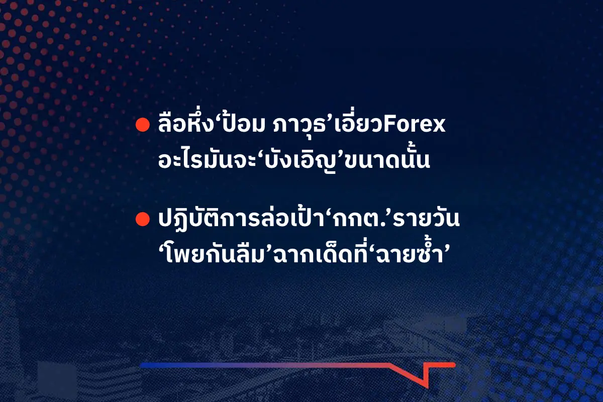 เรื่องมันมีอยู่ว่า ลือหึ่ง‘ป้อม ภาวุธ’เอี่ยวForex อะไรมันจะ‘บังเอิญ’ขนาดนั้น , ปฏิบัติการล่อเป้า‘กกต.’รายวัน ‘โพยกันลืม’ฉากเด็ดที่‘ฉายซ้ำ’