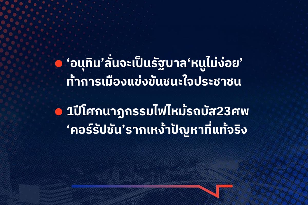 เรื่องมันมีอยู่ว่า ‘อนุทิน’ลั่นจะเป็นรัฐบาล‘หนูไม่ง่อย’ ท้าการเมืองแข่งขันชนะใจประชาชน , 1ปีโศกนาฏกรรมไฟไหม้รถบัส23ศพ ‘คอร์รัปชัน’รากเหง้าปัญหาที่แท้จริง