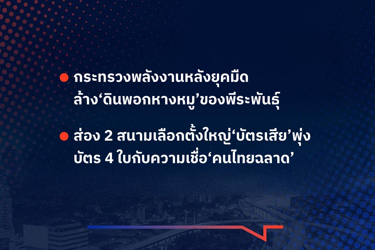 เรื่องมันมีอยู่ว่า กระทรวงพลังงานหลังยุคมืด  ล้าง‘ดินพอกหางหมู’ของพีระพันธุ์ , ส่อง 2 สนามเลือกตั้งใหญ่‘บัตรเสีย’พุ่ง บัตร 4 ใบกับความเชื่อ‘คนไทยฉลาด’