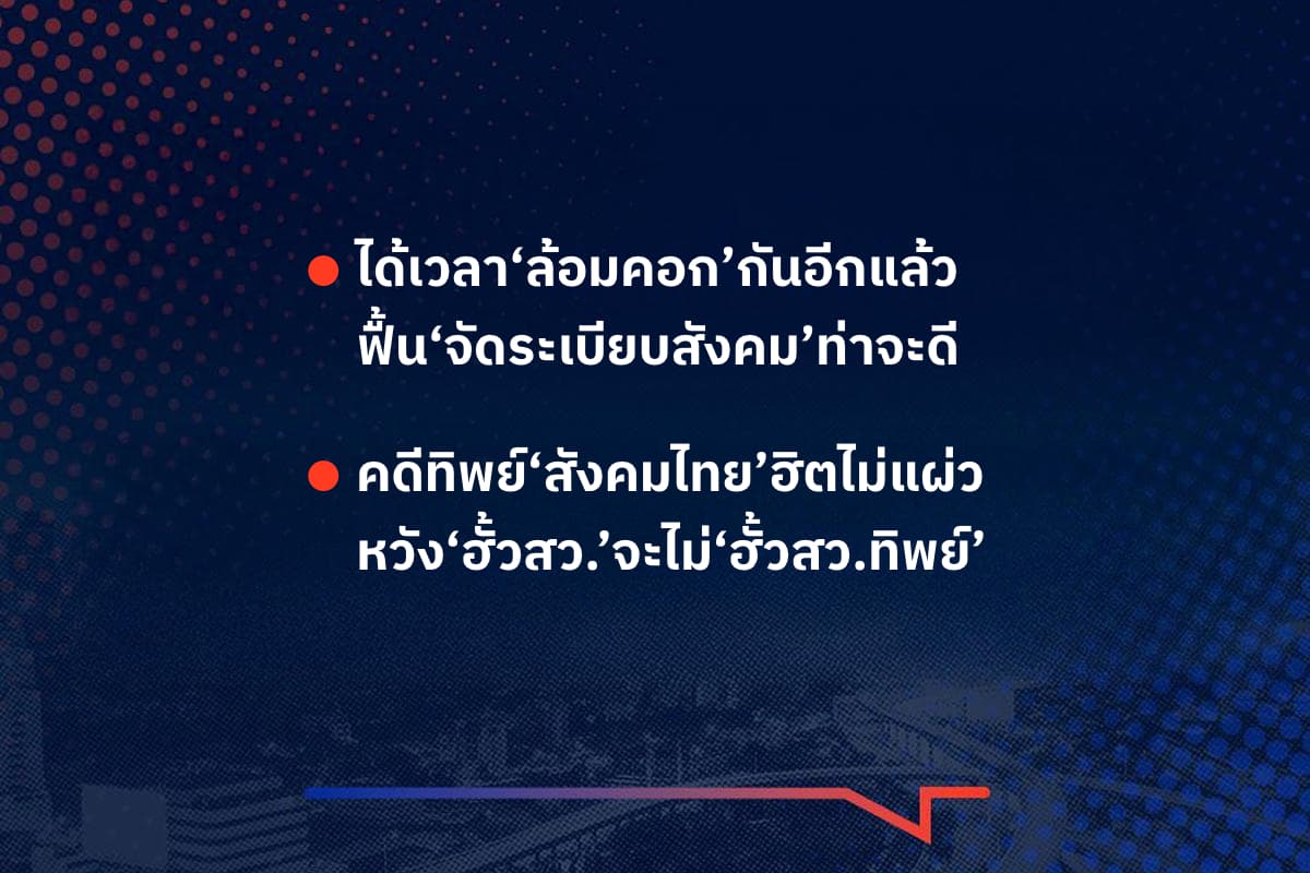 เรื่องมันมีอยู่ว่า ได้เวลา‘ล้อมคอก’กันอีกแล้ว ฟื้น‘จัดระเบียบสังคม’ท่าจะดี . คดีทิพย์‘สังคมไทย’ฮิตไม่แผ่ว หวัง‘ฮั้วสว.’จะไม่‘ฮั้วสว.ทิพย์’