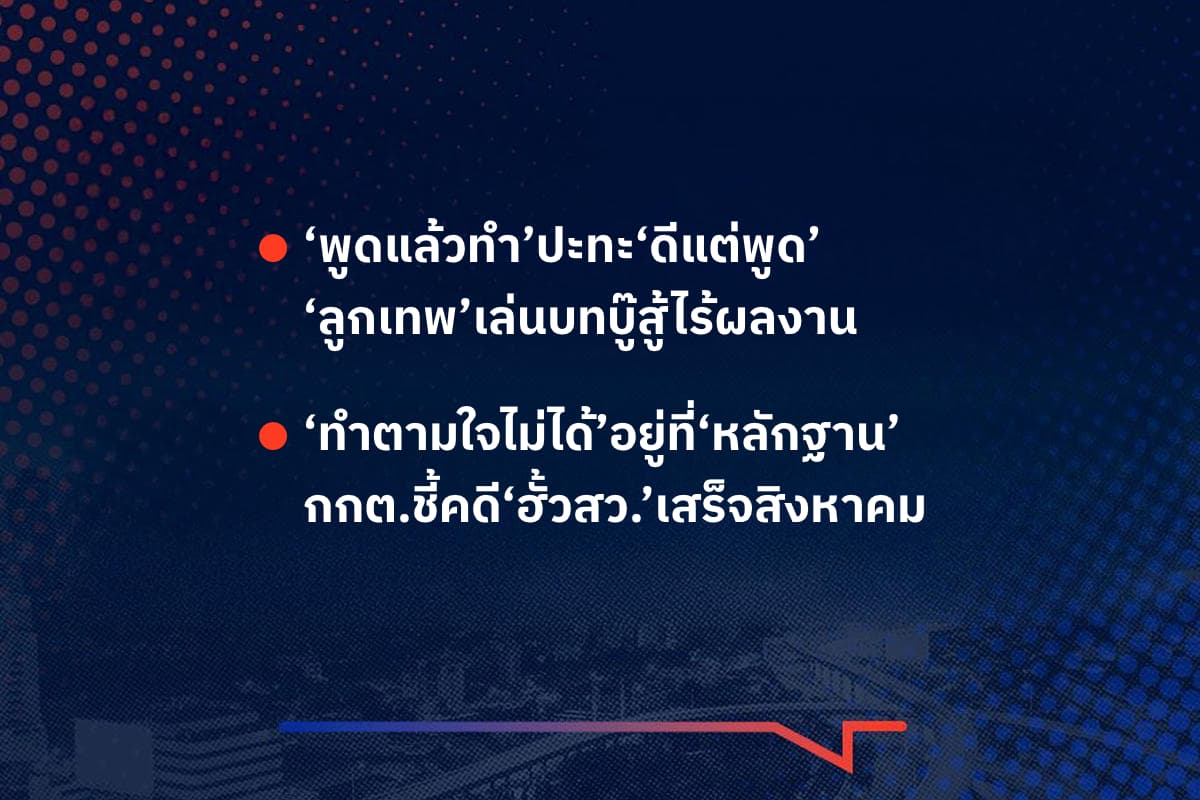 เรื่องมันมีอยู่ว่า ‘พูดแล้วทำ’ปะทะ‘ดีแต่พูด’ ‘ลูกเทพ’เล่นบทบู๊สู้ไร้ผลงาน ‘ทำตามใจไม่ได้’อยู่ที่‘หลักฐาน’ กกต.ชี้คดี‘ฮั้วสว.’เสร็จสิงหาคม