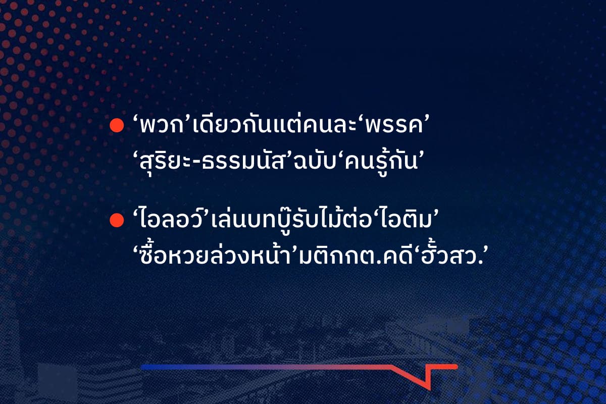 เรื่องมันมีอยู่ว่า ‘พวก’เดียวกันแต่คนละ‘พรรค’ ‘สุริยะ-ธรรมนัส’ฉบับ‘คนรู้กัน’,  ‘ไอลอว์’เล่นบทบู๊รับไม้ต่อ‘ไอติม’ ‘ซื้อหวยล่วงหน้า’มติกกต.คดี‘ฮั้วสว.’