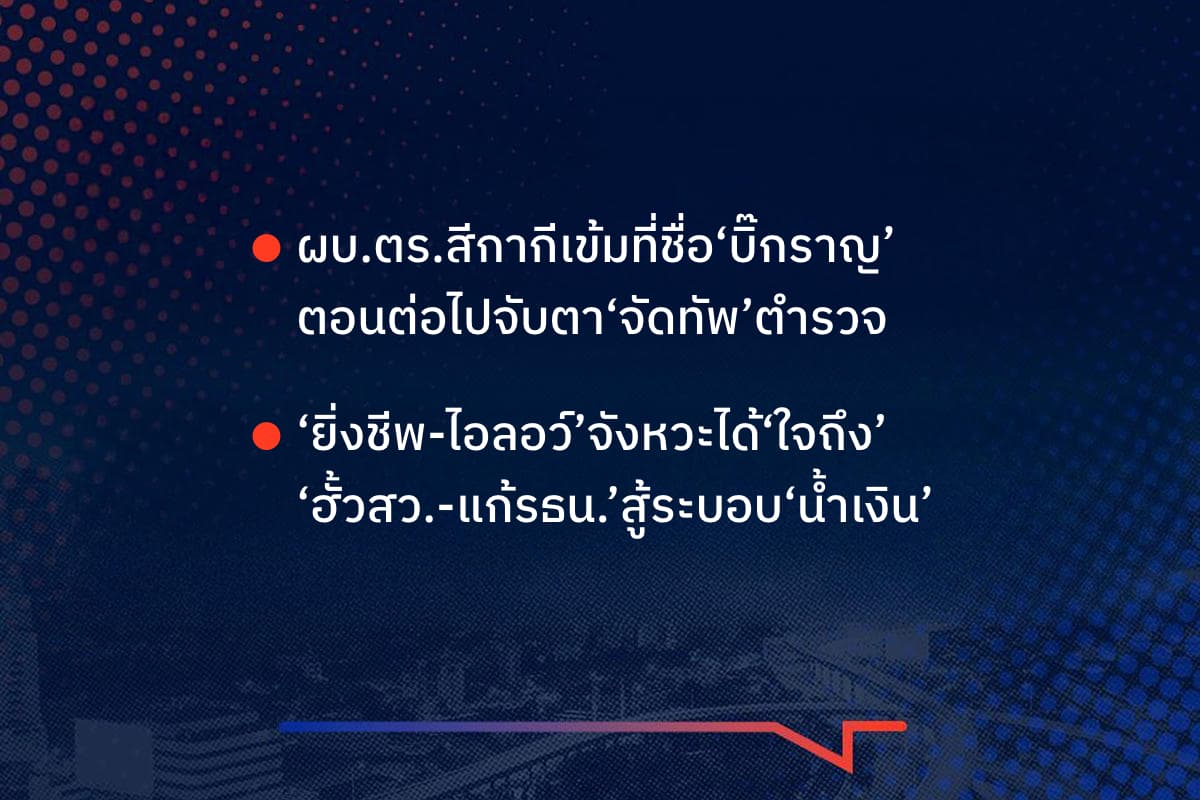เรื่องมันมีอยู่ว่า ผบ.ตร.สีกากีเข้มที่ชื่อ‘บิ๊กราญ’ ตอนต่อไปจับตา‘จัดทัพ’ตำรวจ , ‘ยิ่งชีพ-ไอลอว์’จังหวะได้‘ใจถึง’ ‘ฮั้วสว.-แก้รธน.’สู้ระบอบ‘น้ำเงิน’