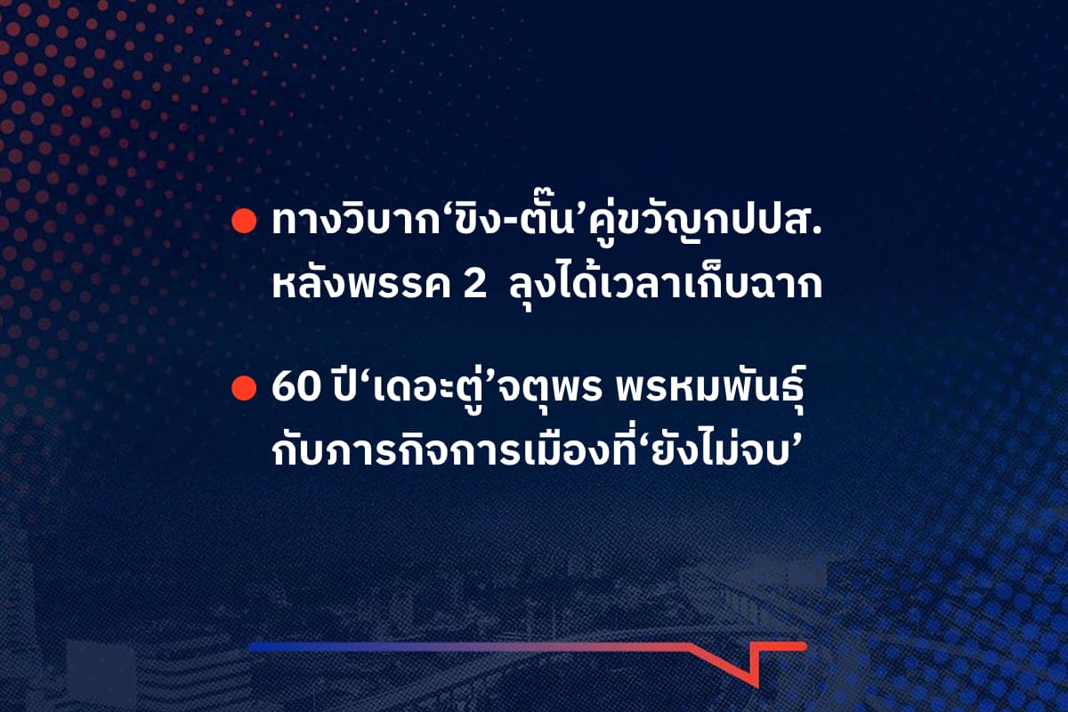 เรื่องมันมีอยู่ว่า ทางวิบาก‘ขิง-ตั๊น’คู่ขวัญกปปส. หลังพรรค 2 ลุงได้เวลาเก็บฉาก , 60 ปี‘เดอะตู่’จตุพร พรหมพันธุ์ กับภารกิจการเมืองที่‘ยังไม่จบ’