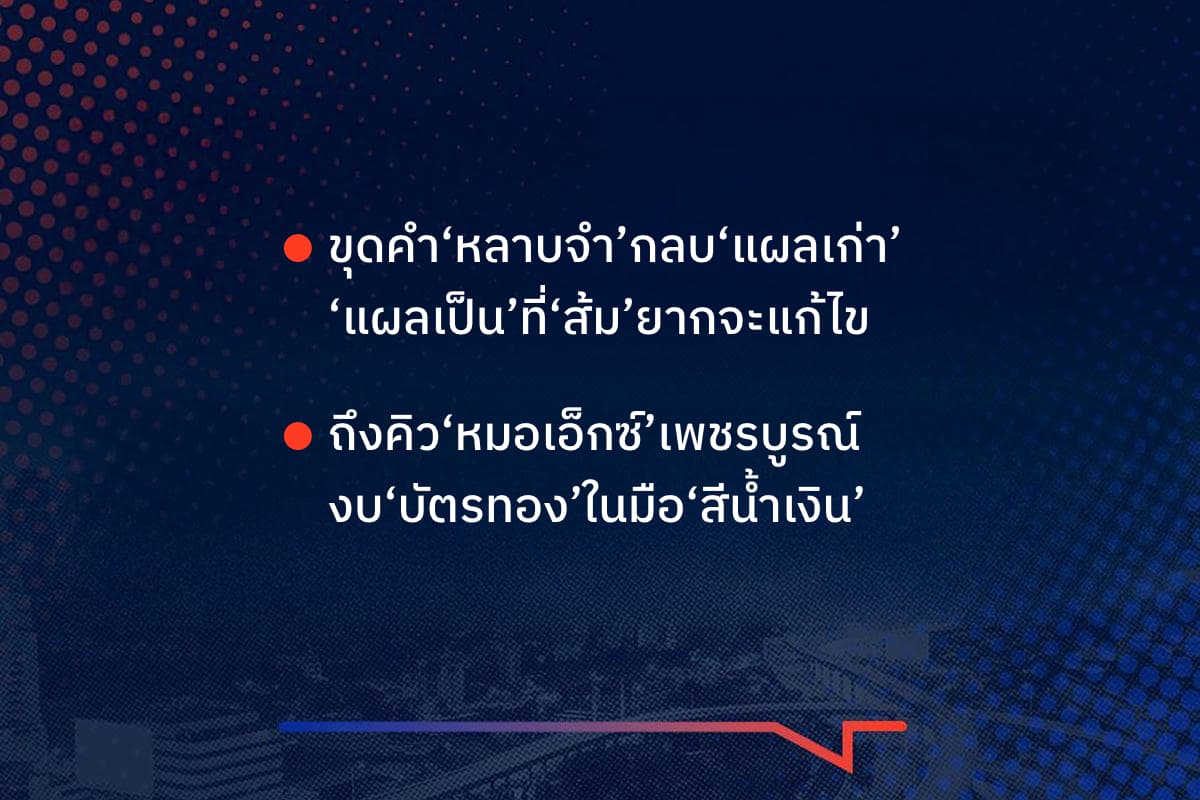 เรื่องมันมีอยู่ว่า  ขุดคำ‘หลาบจำ’กลบ‘แผลเก่า’ ‘แผลเป็น’ที่‘ส้ม’ยากจะแก้ไข , ถึงคิว‘หมอเอ็กซ์’เพชรบูรณ์ งบ‘บัตรทอง’ในมือ‘สีน้ำเงิน’