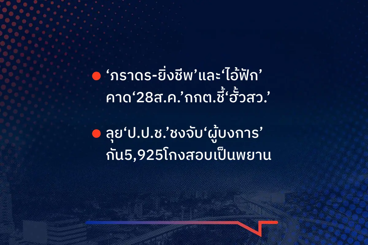 เรื่องมันมีอยู่ว่า ‘ภราดร-ยิ่งชีพ’และ‘ไอ้ฟัก’ คาด‘28ส.ค.’กกต.ชี้‘ฮั้วสว.’ ลุย‘ป.ป.ช.’ชงจับ‘ผู้บงการ’ กัน5,925โกงสอบเป็นพยาน