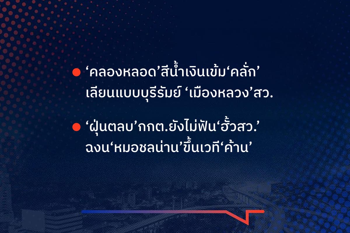 เรื่องมันมีอยู่ว่า ‘คลองหลอด’สีน้ำเงินเข้ม‘คลั่ก’ ตามแบบบุรีรัมย์ ‘เมืองหลวง’สว. ‘ฝุ่นตลบ’กกต.ยังไม่ฟัน‘ฮั้วสว.’ ฉงน‘หมอชลน่าน’ขึ้นเวที‘ค้าน’
