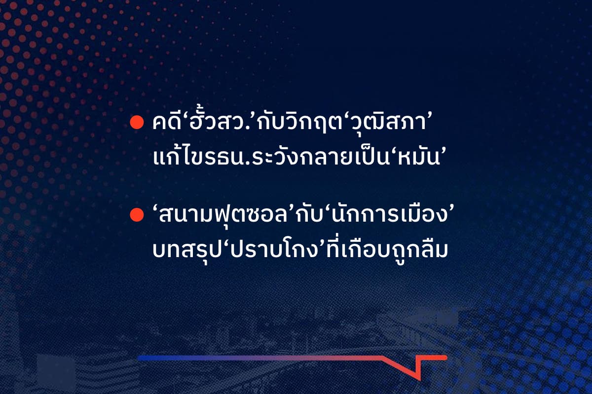 เรื่องมันมีอยู่ว่า  คดี‘ฮั้วสว.’กับวิกฤต‘วุฒิสภา’ แก้ไขรธน.ระวังกลายเป็น‘หมัน’ , ‘สนามฟุตซอล’กับ‘นักการเมือง’ บทสรุป‘ปราบโกง’ที่เกือบถูกลืม