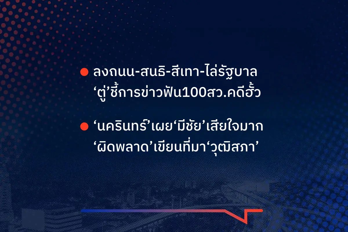 เรื่องมันมีอยู่ว่า ลงถนน-สนธิ-สีเทา-ไล่รัฐบาล ‘ตู่’ชี้การข่าวฟัน100สว.คดีฮั้ว ‘นครินทร์’เผย‘มีชัย’เสียใจมาก ‘ผิดพลาด’เขียนที่มา‘วุฒิสภา’